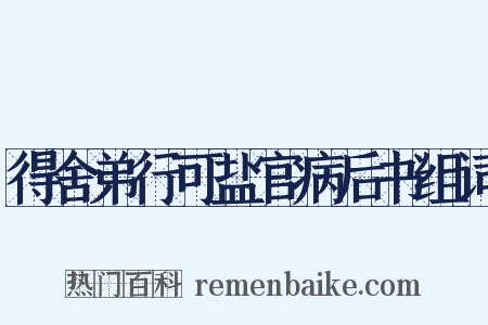 得舍弟行可盐官病后书组词是什么意思的图片